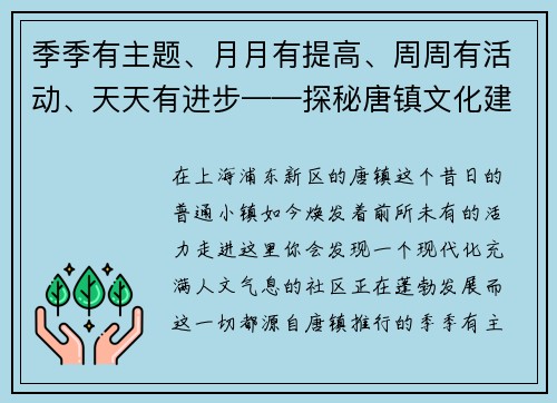 季季有主题、月月有提高、周周有活动、天天有进步——探秘唐镇文化建设的新篇章