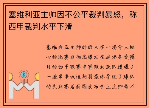 塞维利亚主帅因不公平裁判暴怒，称西甲裁判水平下滑