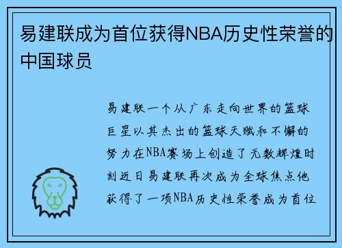 易建联成为首位获得NBA历史性荣誉的中国球员