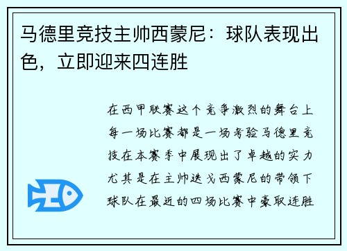 马德里竞技主帅西蒙尼：球队表现出色，立即迎来四连胜