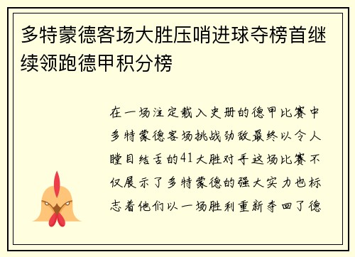 多特蒙德客场大胜压哨进球夺榜首继续领跑德甲积分榜