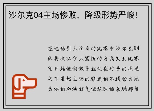 沙尔克04主场惨败，降级形势严峻！