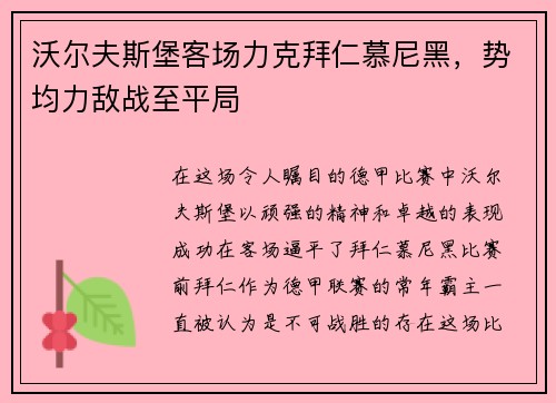 沃尔夫斯堡客场力克拜仁慕尼黑，势均力敌战至平局