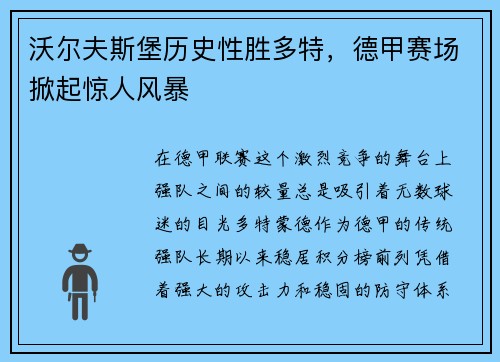 沃尔夫斯堡历史性胜多特，德甲赛场掀起惊人风暴