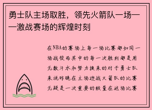 勇士队主场取胜，领先火箭队一场——激战赛场的辉煌时刻