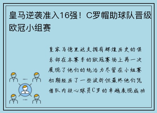 皇马逆袭准入16强！C罗帽助球队晋级欧冠小组赛
