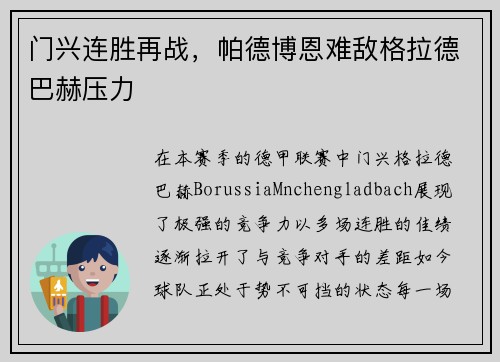门兴连胜再战，帕德博恩难敌格拉德巴赫压力