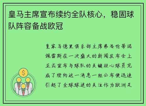 皇马主席宣布续约全队核心，稳固球队阵容备战欧冠
