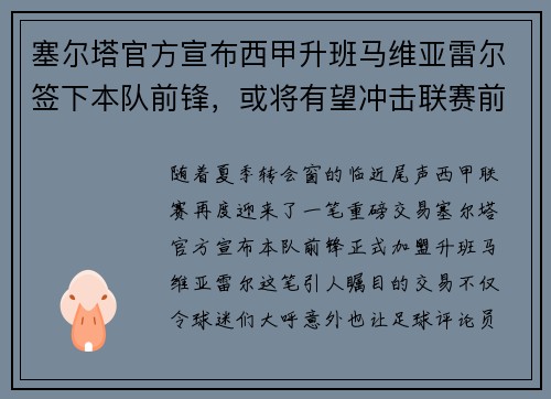 塞尔塔官方宣布西甲升班马维亚雷尔签下本队前锋，或将有望冲击联赛前四