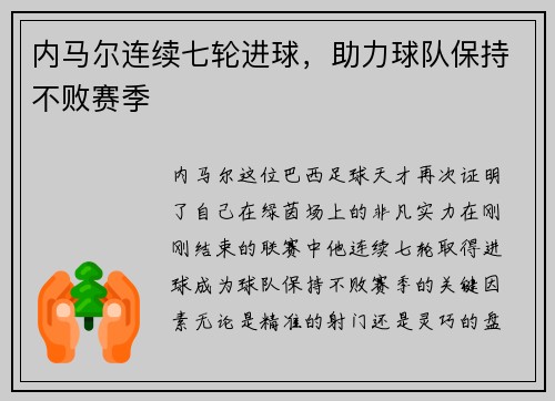 内马尔连续七轮进球，助力球队保持不败赛季