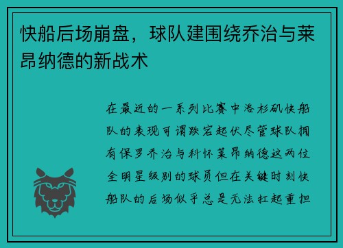 快船后场崩盘，球队建围绕乔治与莱昂纳德的新战术
