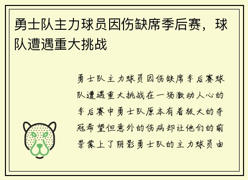勇士队主力球员因伤缺席季后赛，球队遭遇重大挑战