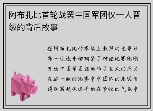 阿布扎比首轮战罢中国军团仅一人晋级的背后故事