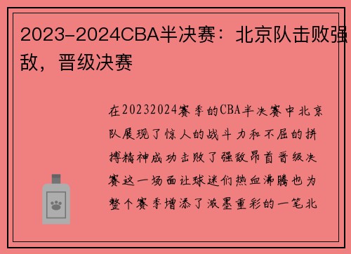 2023-2024CBA半决赛：北京队击败强敌，晋级决赛