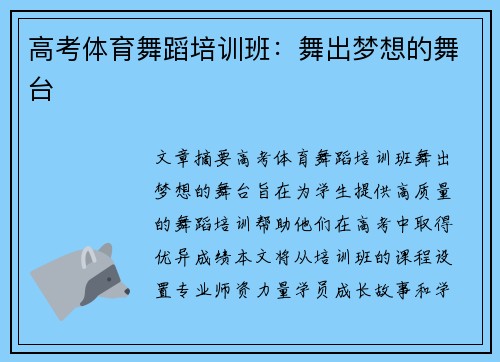 高考体育舞蹈培训班：舞出梦想的舞台