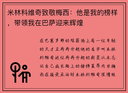 米林科维奇致敬梅西：他是我的榜样，带领我在巴萨迎来辉煌