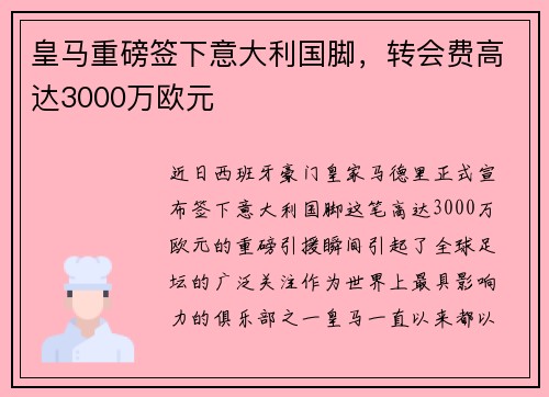 皇马重磅签下意大利国脚，转会费高达3000万欧元