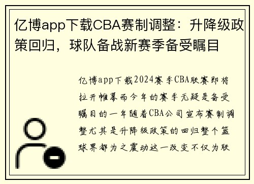 亿博app下载CBA赛制调整：升降级政策回归，球队备战新赛季备受瞩目