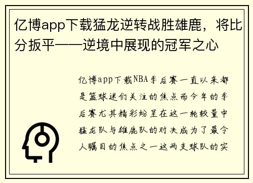 亿博app下载猛龙逆转战胜雄鹿，将比分扳平——逆境中展现的冠军之心