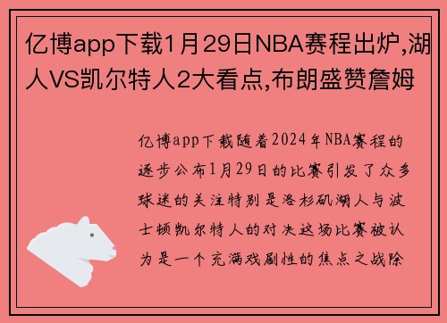亿博app下载1月29日NBA赛程出炉,湖人VS凯尔特人2大看点,布朗盛赞詹姆斯