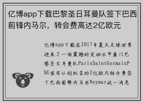 亿博app下载巴黎圣日耳曼队签下巴西前锋内马尔，转会费高达2亿欧元