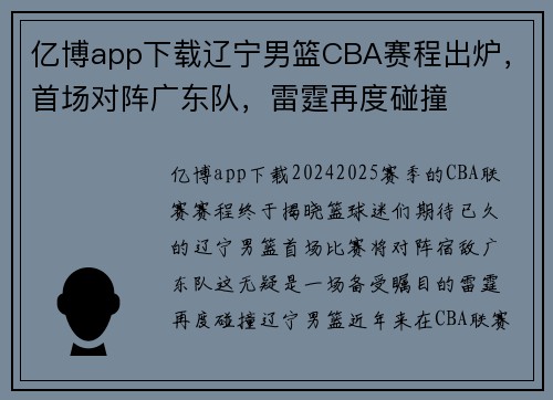 亿博app下载辽宁男篮CBA赛程出炉，首场对阵广东队，雷霆再度碰撞