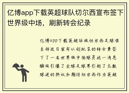 亿博app下载英超球队切尔西宣布签下世界级中场，刷新转会纪录