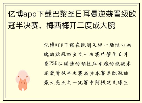 亿博app下载巴黎圣日耳曼逆袭晋级欧冠半决赛，梅西梅开二度成大腕