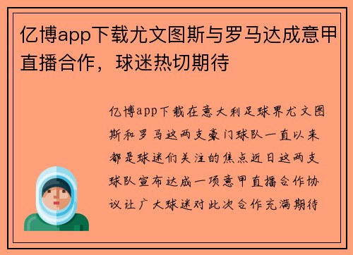 亿博app下载尤文图斯与罗马达成意甲直播合作，球迷热切期待