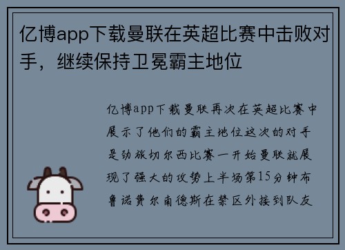亿博app下载曼联在英超比赛中击败对手，继续保持卫冕霸主地位