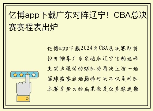 亿博app下载广东对阵辽宁！CBA总决赛赛程表出炉