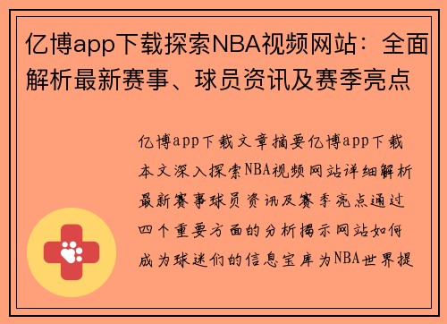 亿博app下载探索NBA视频网站：全面解析最新赛事、球员资讯及赛季亮点