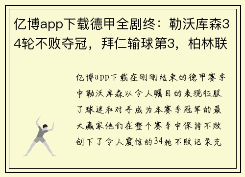 亿博app下载德甲全剧终：勒沃库森34轮不败夺冠，拜仁输球第3，柏林联合大翻身