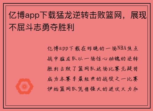 亿博app下载猛龙逆转击败篮网，展现不屈斗志勇夺胜利