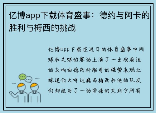 亿博app下载体育盛事：德约与阿卡的胜利与梅西的挑战