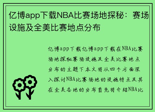 亿博app下载NBA比赛场地探秘：赛场设施及全美比赛地点分布