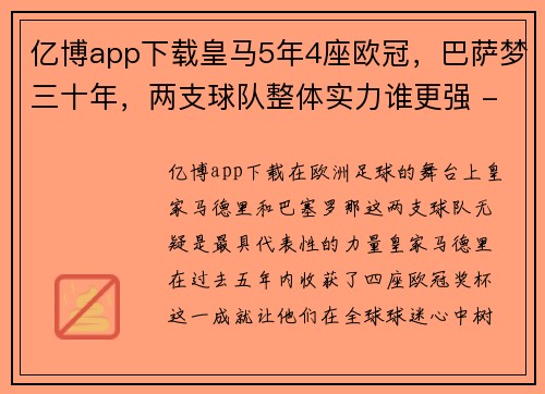 亿博app下载皇马5年4座欧冠，巴萨梦三十年，两支球队整体实力谁更强 - 副本