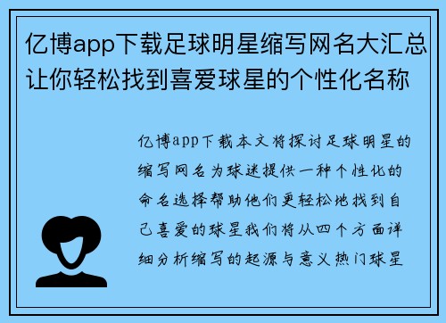 亿博app下载足球明星缩写网名大汇总让你轻松找到喜爱球星的个性化名称