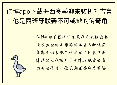 亿博app下载梅西赛季迎来转折？吉鲁：他是西班牙联赛不可或缺的传奇角色
