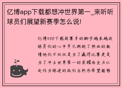 亿博app下载都想冲世界第一_来听听球员们展望新赛季怎么说!