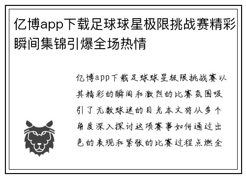 亿博app下载足球球星极限挑战赛精彩瞬间集锦引爆全场热情