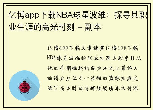 亿博app下载NBA球星波维：探寻其职业生涯的高光时刻 - 副本