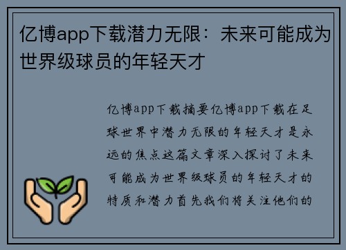 亿博app下载潜力无限：未来可能成为世界级球员的年轻天才