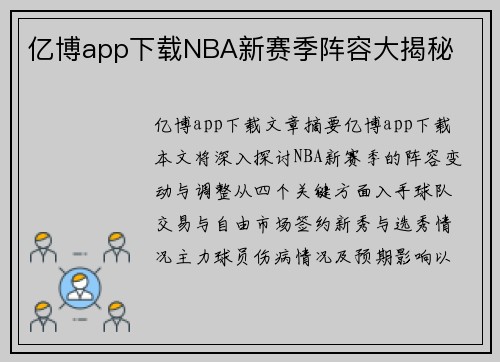 亿博app下载NBA新赛季阵容大揭秘