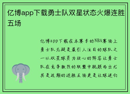 亿博app下载勇士队双星状态火爆连胜五场