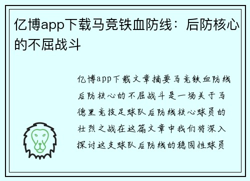 亿博app下载马竞铁血防线：后防核心的不屈战斗