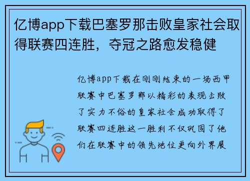 亿博app下载巴塞罗那击败皇家社会取得联赛四连胜，夺冠之路愈发稳健