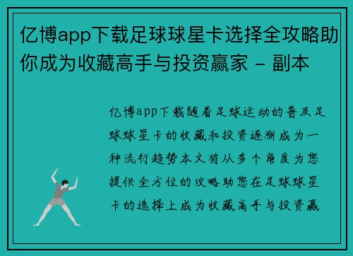 亿博app下载足球球星卡选择全攻略助你成为收藏高手与投资赢家 - 副本