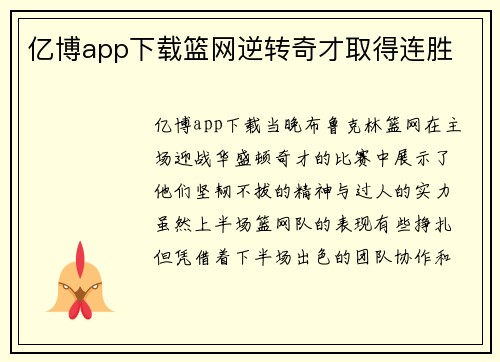 亿博app下载篮网逆转奇才取得连胜