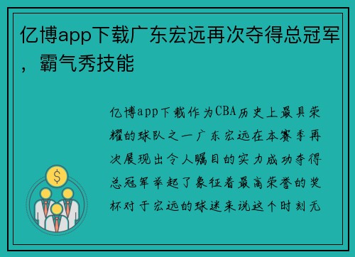 亿博app下载广东宏远再次夺得总冠军，霸气秀技能
